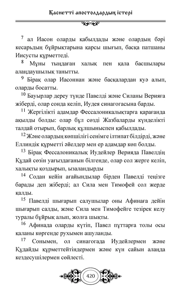 Сборник  - Жаңа Өсиет - Страница № 421
