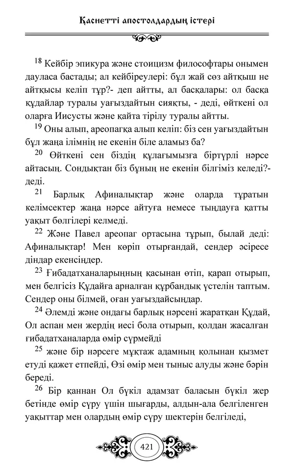 Сборник  - Жаңа Өсиет - Страница № 422