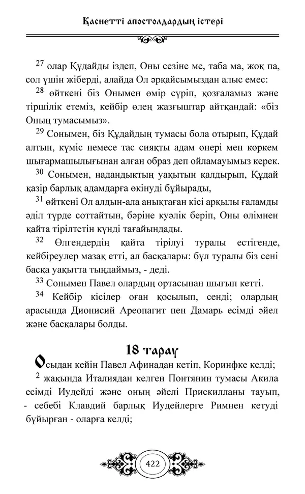 Сборник  - Жаңа Өсиет - Страница № 423
