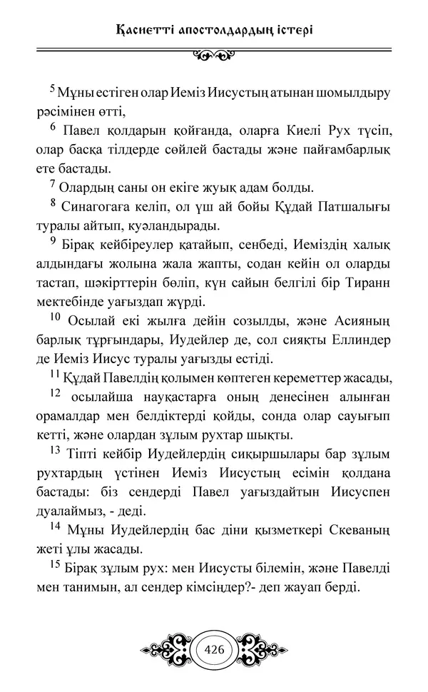 Сборник  - Жаңа Өсиет - Страница № 427