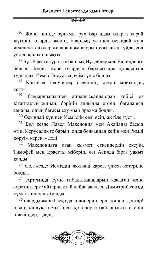 Сборник  - Жаңа Өсиет - Страница № 428