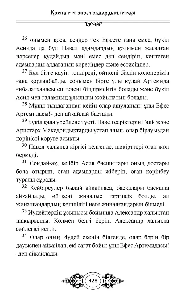 Сборник  - Жаңа Өсиет - Страница № 429