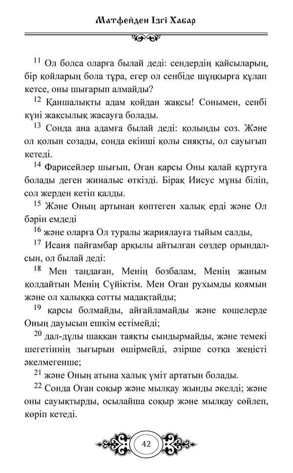Сборник  - Жаңа Өсиет - Страница № 43