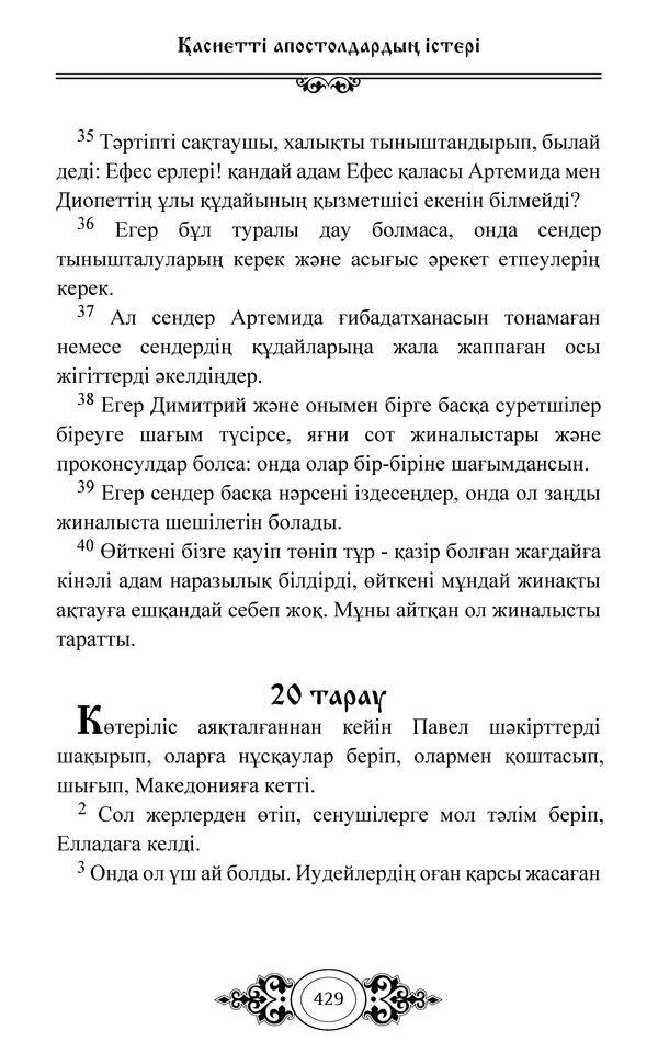Сборник  - Жаңа Өсиет - Страница № 430