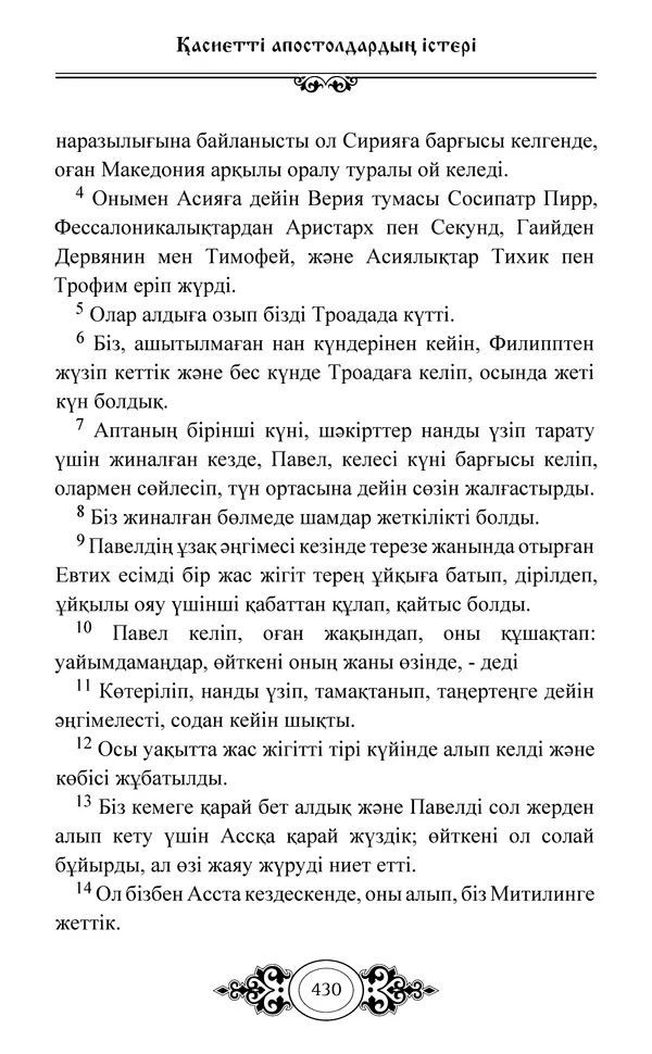 Сборник  - Жаңа Өсиет - Страница № 431