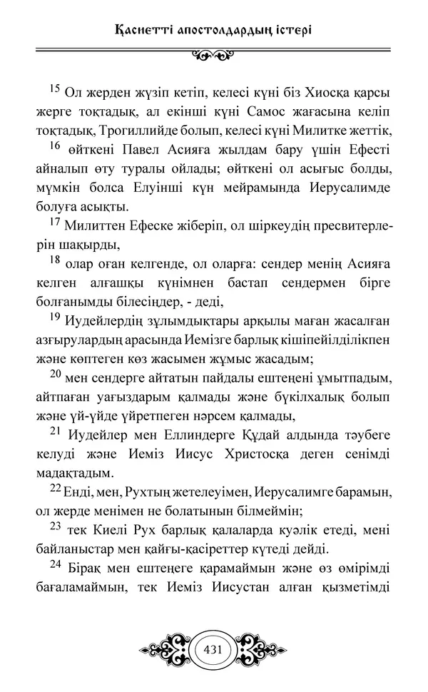 Сборник  - Жаңа Өсиет - Страница № 432