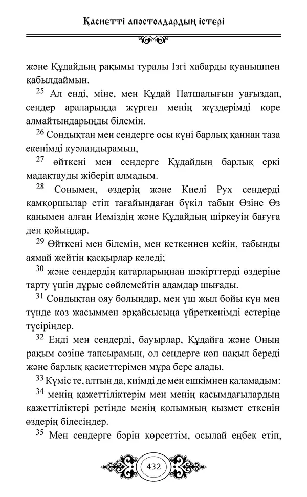 Сборник  - Жаңа Өсиет - Страница № 433
