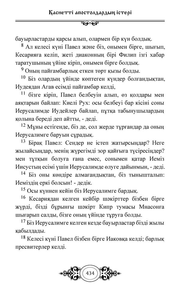 Сборник  - Жаңа Өсиет - Страница № 435
