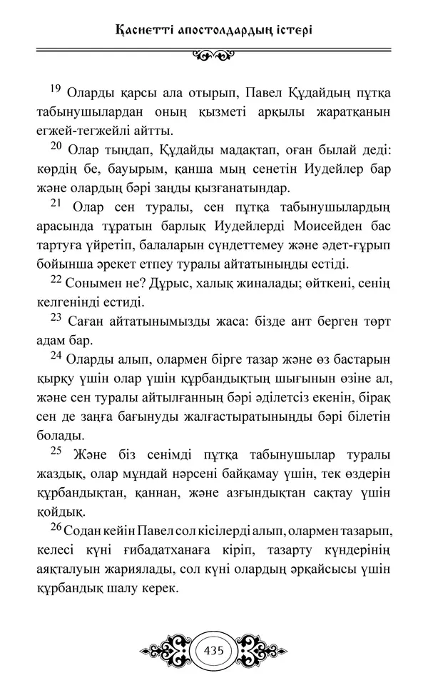 Сборник  - Жаңа Өсиет - Страница № 436