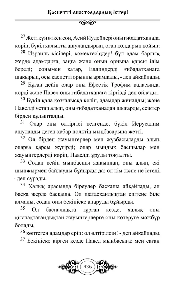 Сборник  - Жаңа Өсиет - Страница № 437