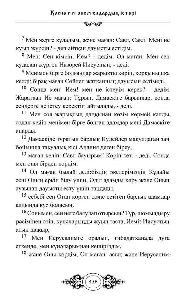 Сборник  - Жаңа Өсиет - Страница № 439