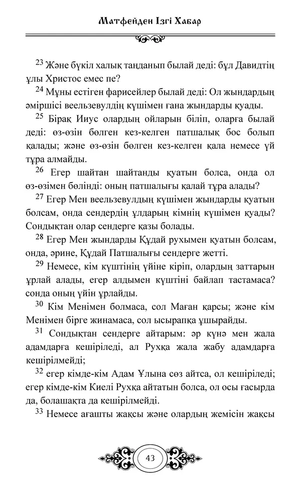 Сборник  - Жаңа Өсиет - Страница № 44