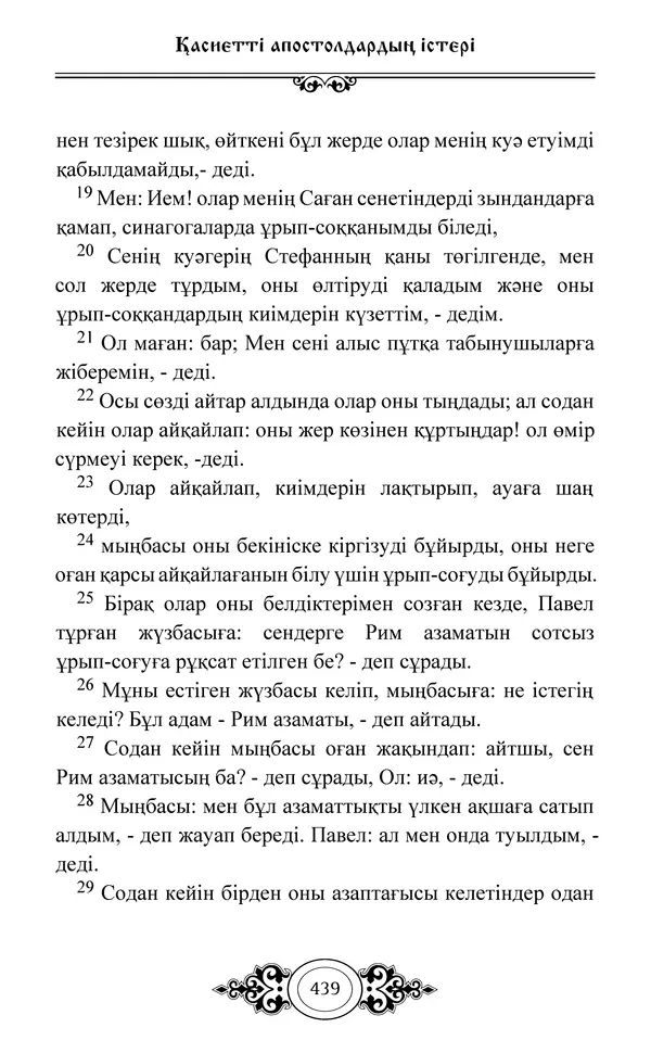 Сборник  - Жаңа Өсиет - Страница № 440