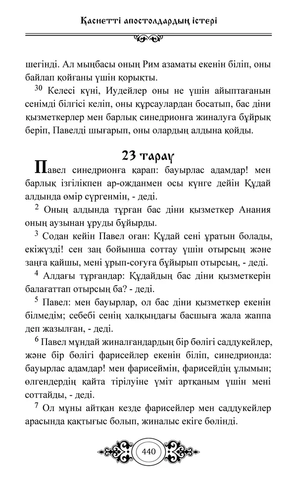 Сборник  - Жаңа Өсиет - Страница № 441
