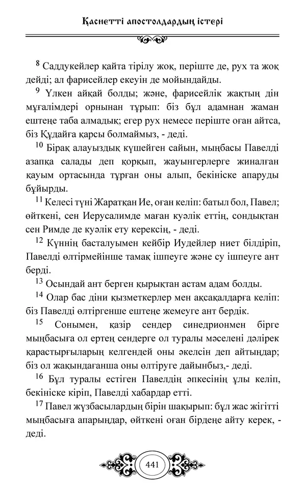 Сборник  - Жаңа Өсиет - Страница № 442