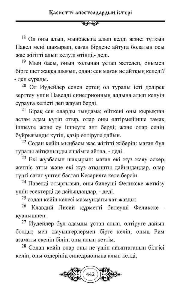 Сборник  - Жаңа Өсиет - Страница № 443