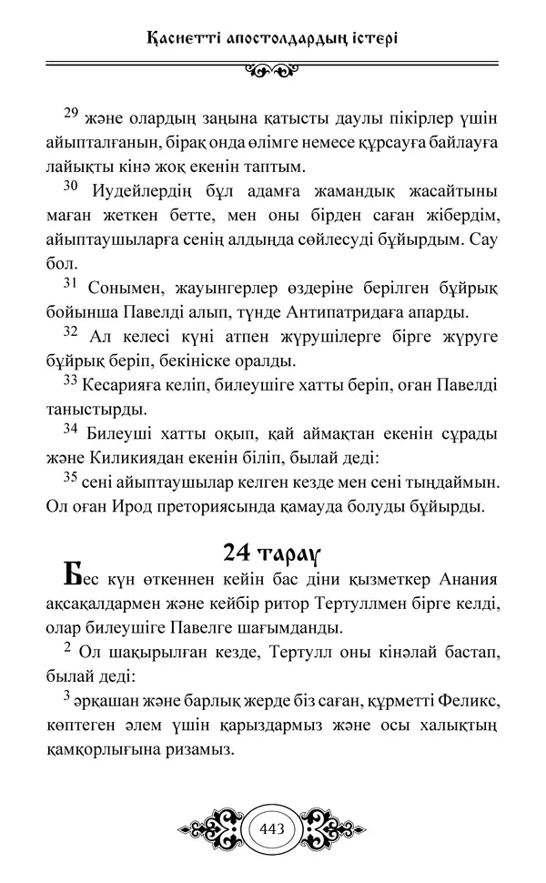Сборник  - Жаңа Өсиет - Страница № 444