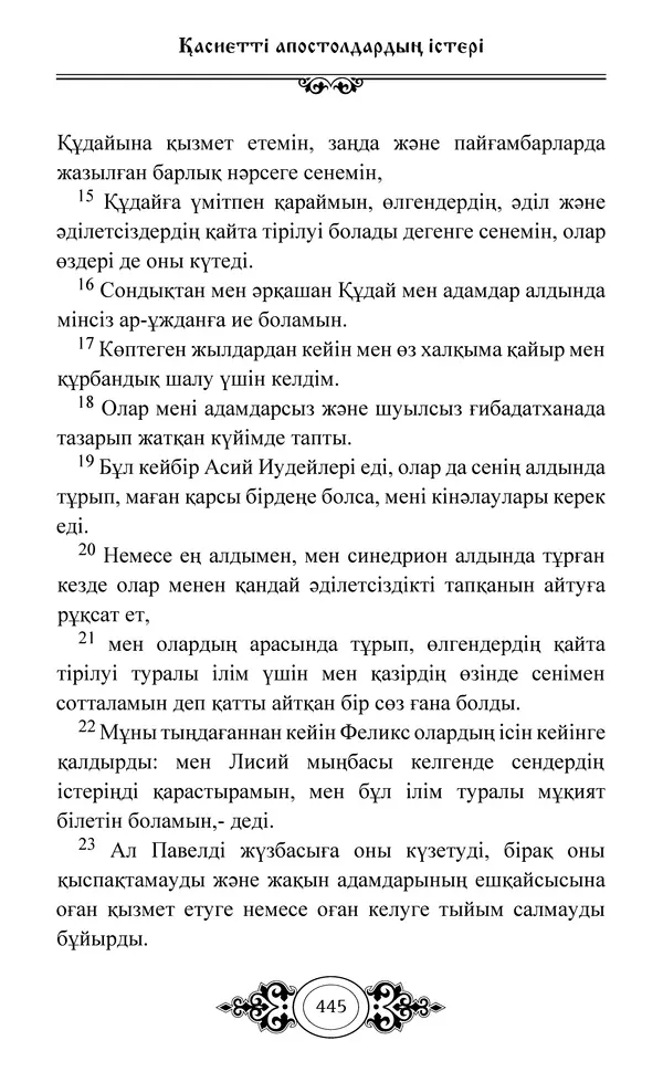 Сборник  - Жаңа Өсиет - Страница № 446