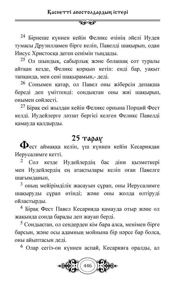 Сборник  - Жаңа Өсиет - Страница № 447