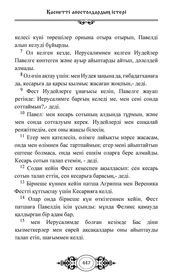 Сборник  - Жаңа Өсиет - Страница № 448