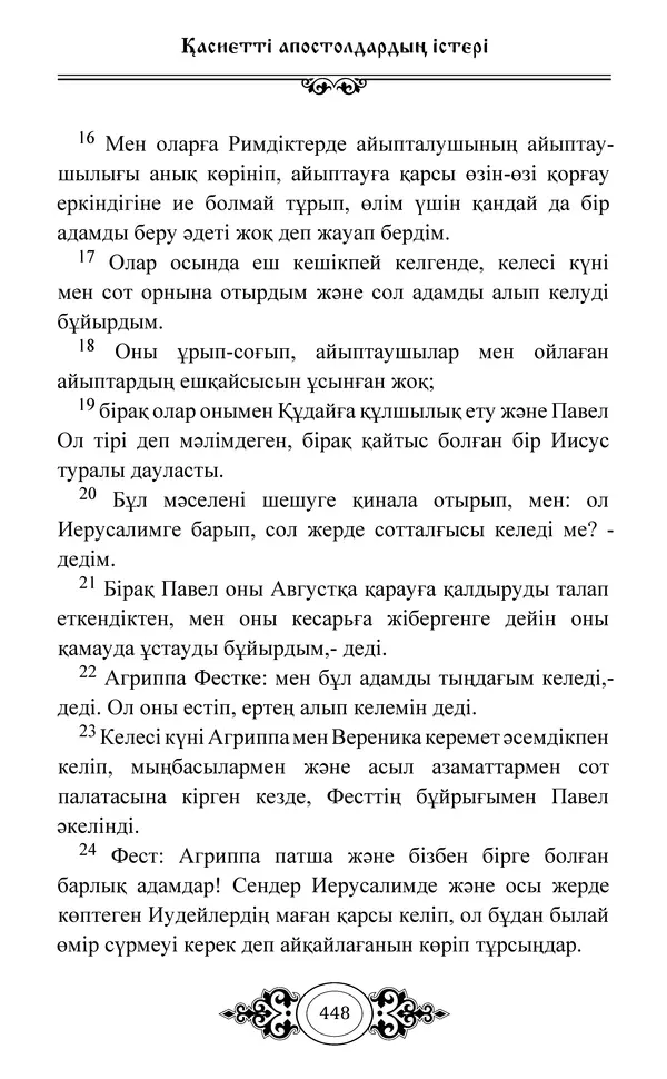 Сборник  - Жаңа Өсиет - Страница № 449