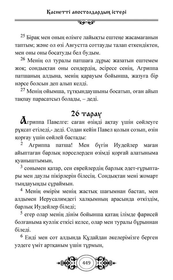 Сборник  - Жаңа Өсиет - Страница № 450