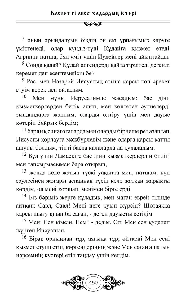 Сборник  - Жаңа Өсиет - Страница № 451