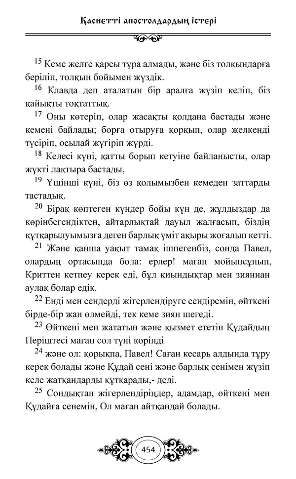 Сборник  - Жаңа Өсиет - Страница № 455