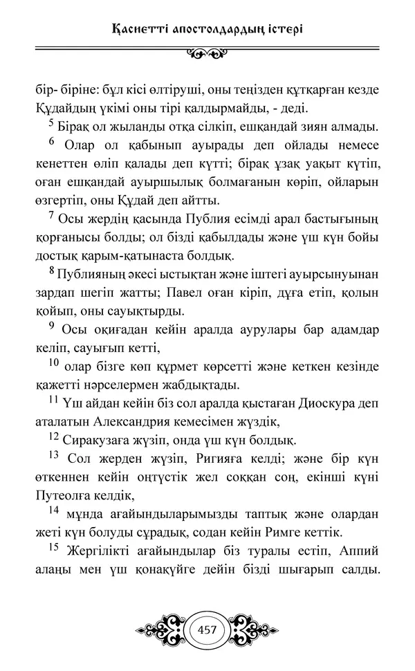 Сборник  - Жаңа Өсиет - Страница № 458
