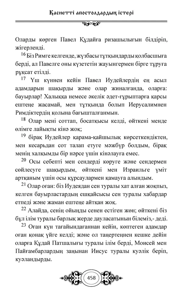Сборник  - Жаңа Өсиет - Страница № 459