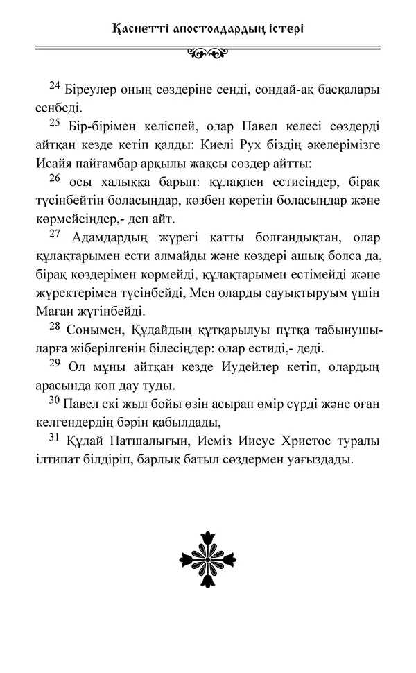 Сборник  - Жаңа Өсиет - Страница № 460