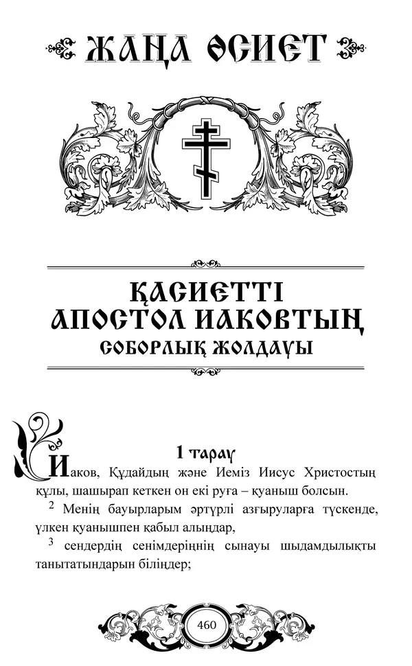 Сборник  - Жаңа Өсиет - Страница № 461