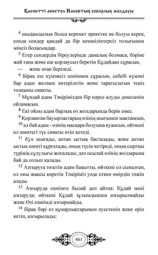 Сборник  - Жаңа Өсиет - Страница № 462