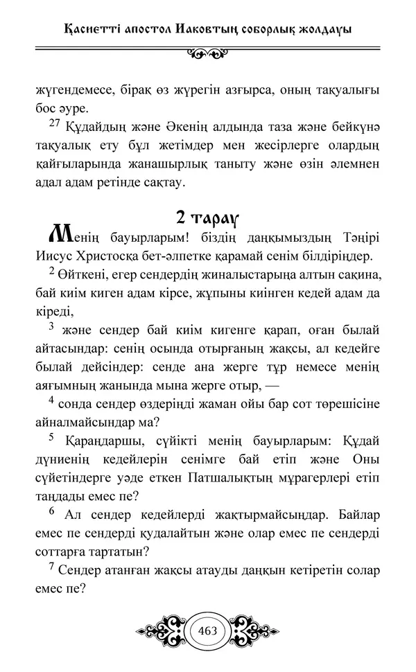 Сборник  - Жаңа Өсиет - Страница № 464