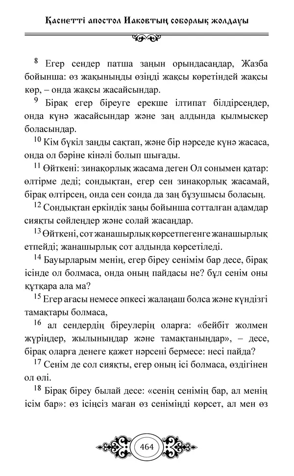 Сборник  - Жаңа Өсиет - Страница № 465
