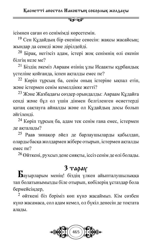 Сборник  - Жаңа Өсиет - Страница № 466