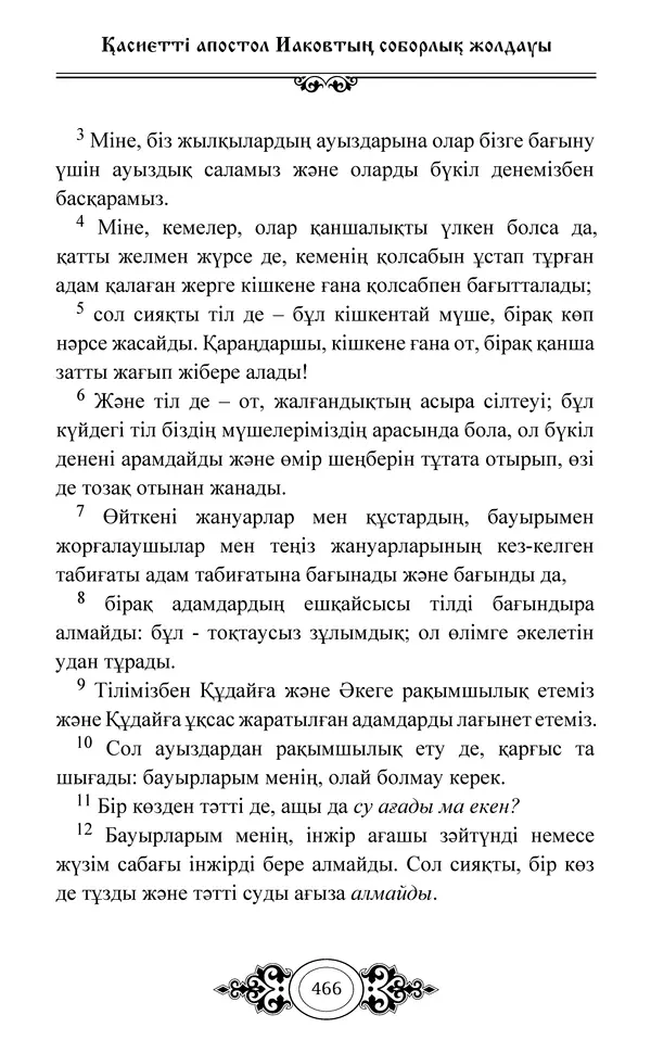 Сборник  - Жаңа Өсиет - Страница № 467