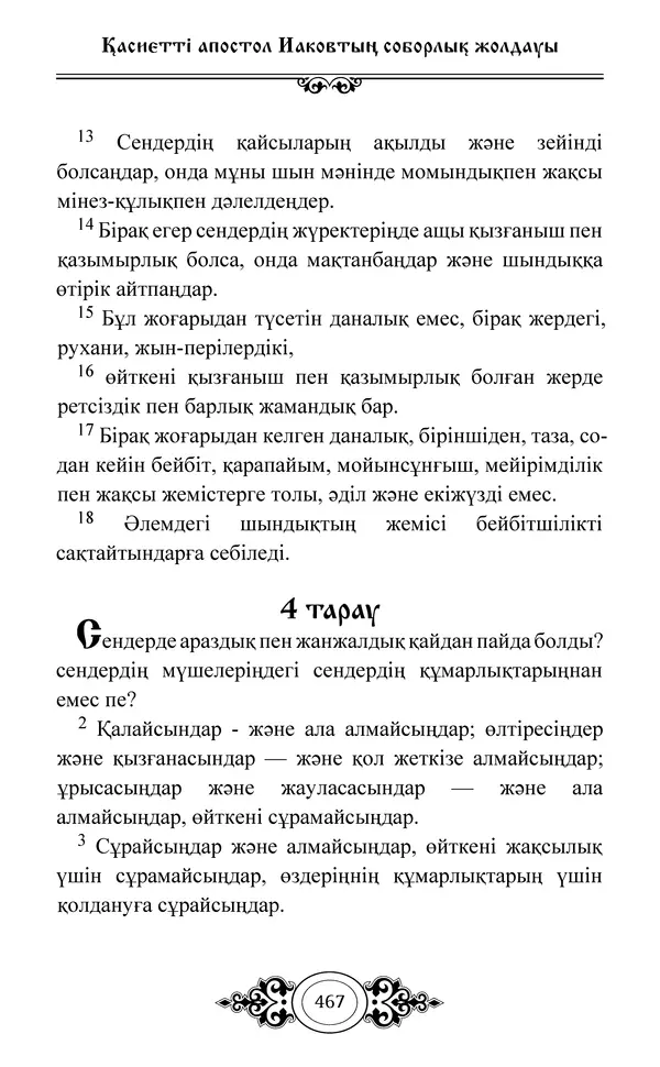 Сборник  - Жаңа Өсиет - Страница № 468
