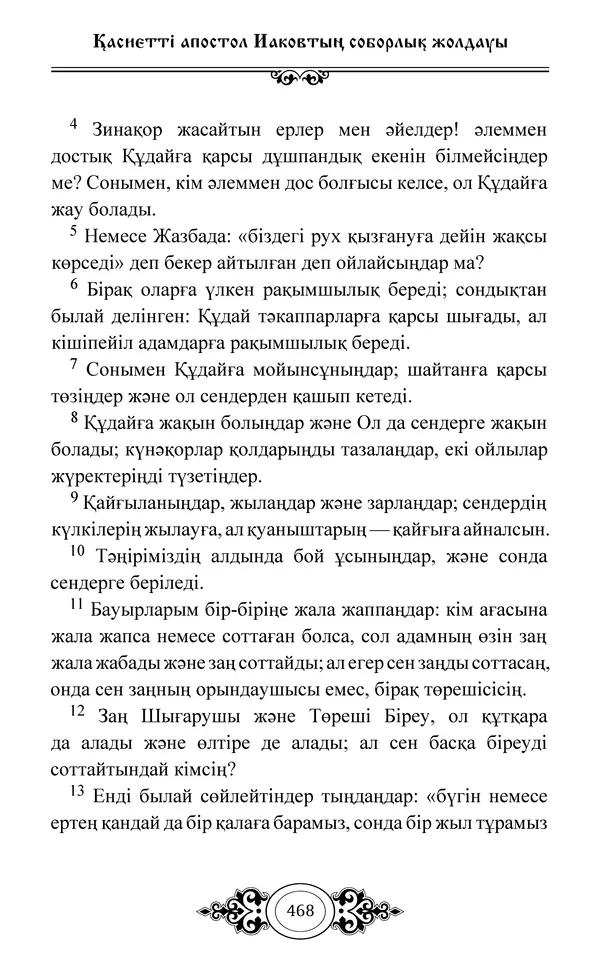 Сборник  - Жаңа Өсиет - Страница № 469