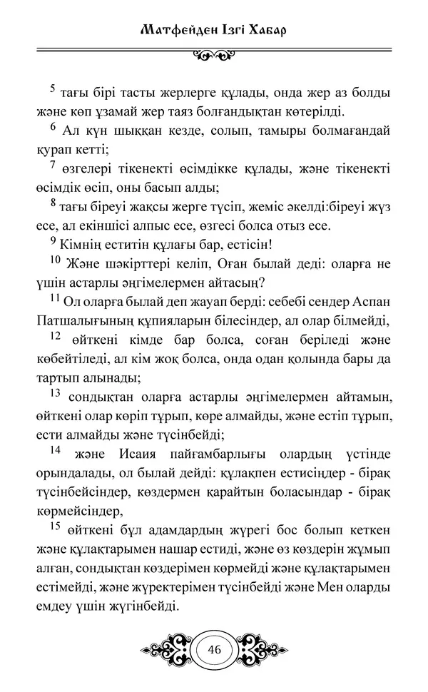 Сборник  - Жаңа Өсиет - Страница № 47