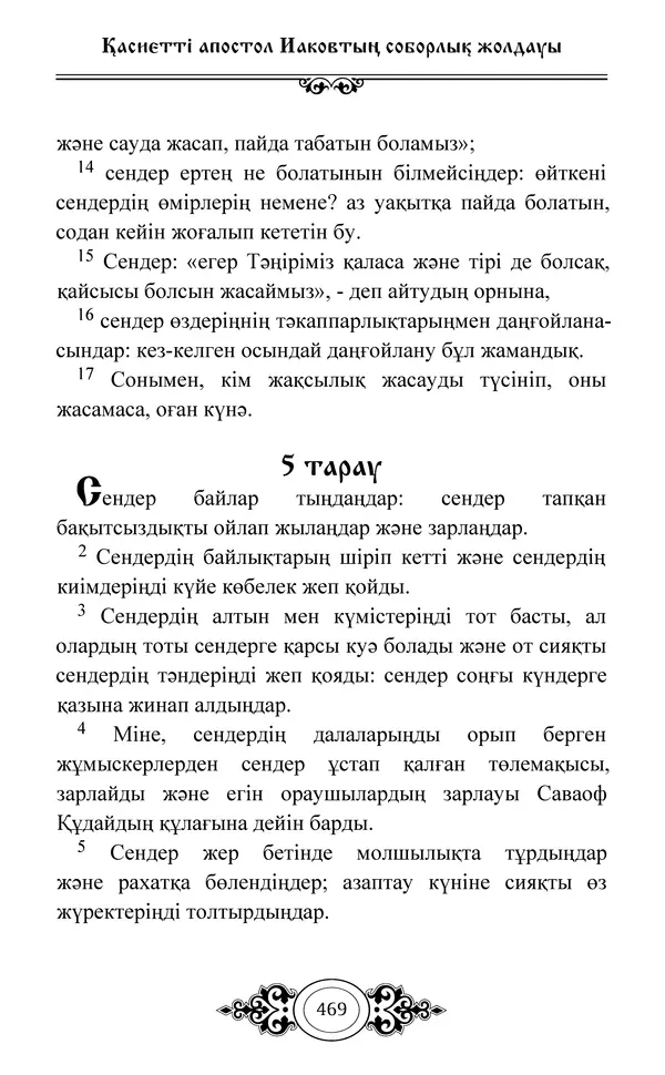 Сборник  - Жаңа Өсиет - Страница № 470