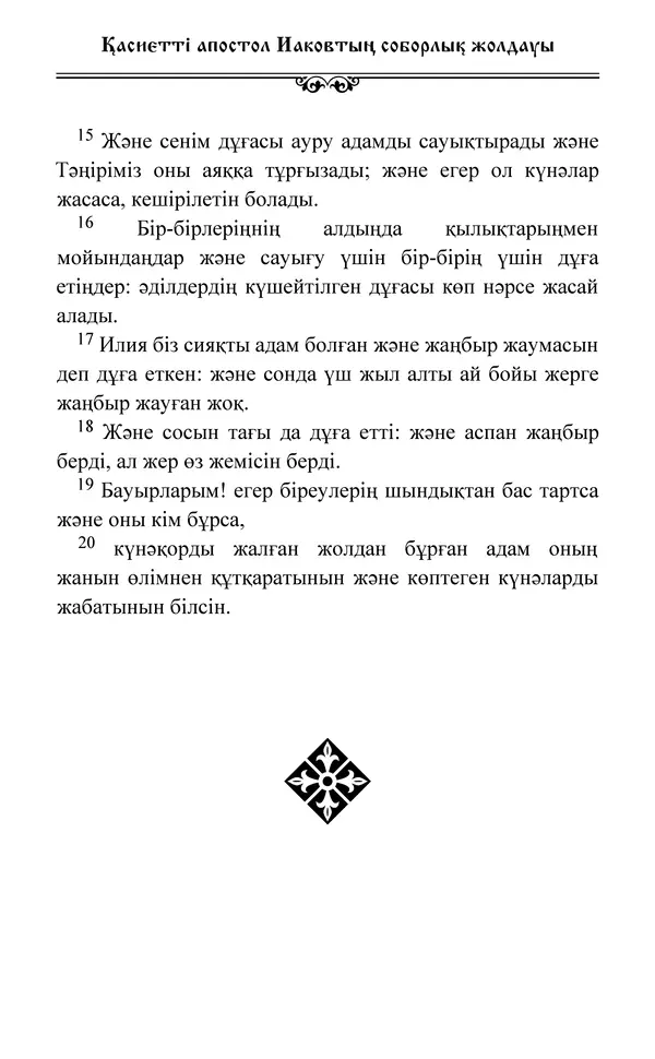 Сборник  - Жаңа Өсиет - Страница № 472