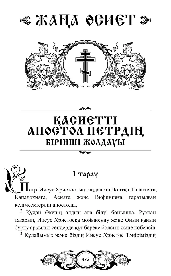 Сборник  - Жаңа Өсиет - Страница № 473