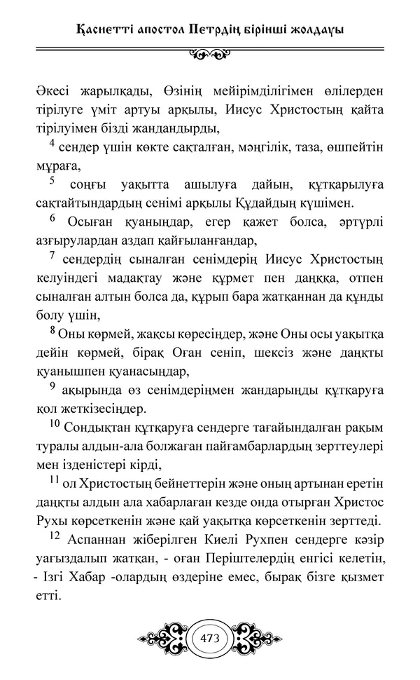 Сборник  - Жаңа Өсиет - Страница № 474
