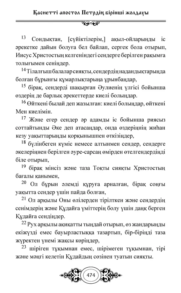 Сборник  - Жаңа Өсиет - Страница № 475