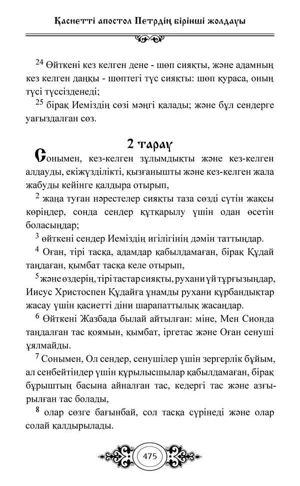 Сборник  - Жаңа Өсиет - Страница № 476