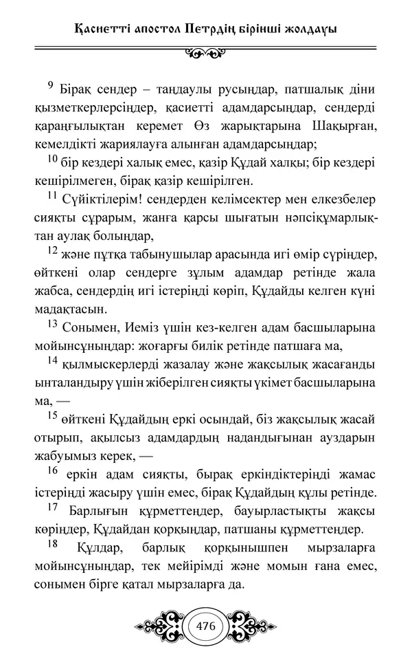 Сборник  - Жаңа Өсиет - Страница № 477