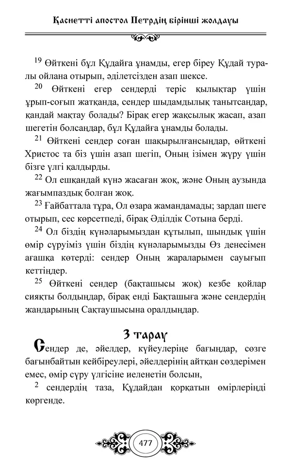 Сборник  - Жаңа Өсиет - Страница № 478
