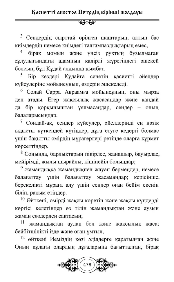 Сборник  - Жаңа Өсиет - Страница № 479