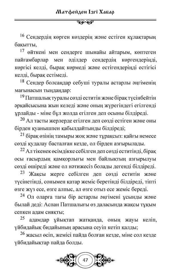 Сборник  - Жаңа Өсиет - Страница № 48